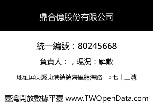 鼎合億股份有限公司
