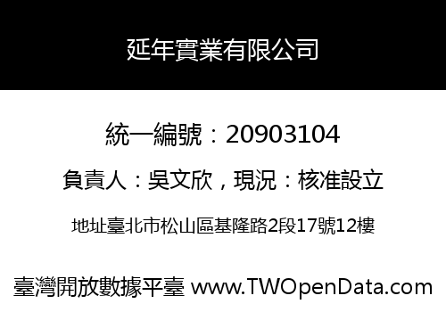延年實業有限公司
