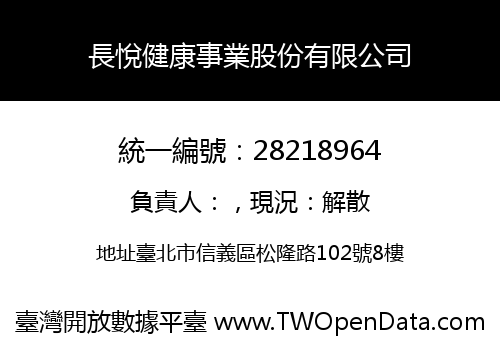 長悅健康事業股份有限公司