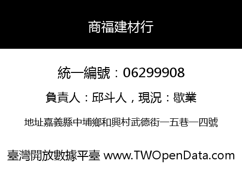 商福建材行