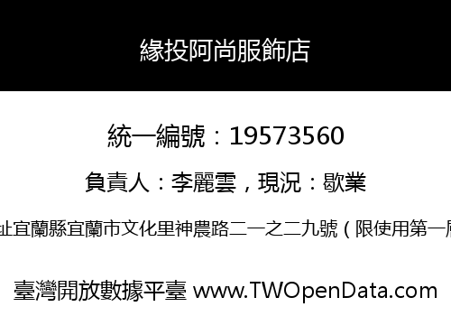 緣投阿尚服飾店