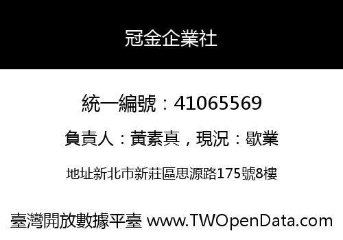 冠金企業社