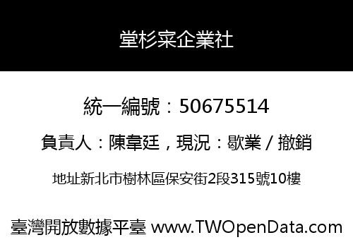 堂杉寀企業社