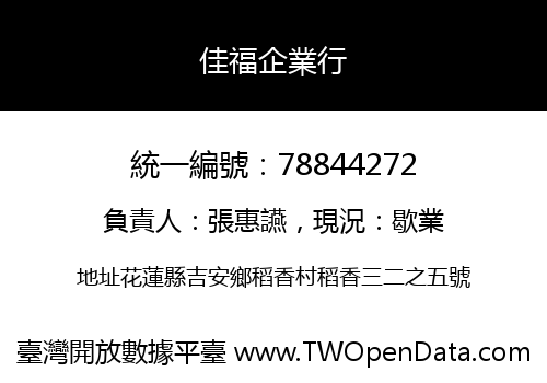 佳福企業行
