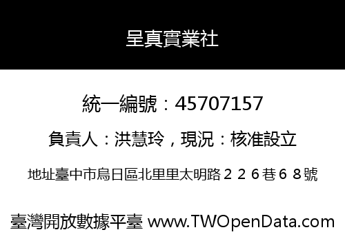 呈真實業社