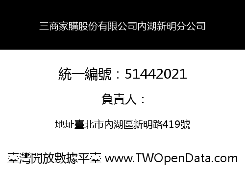 三商家購股份有限公司內湖新明分公司