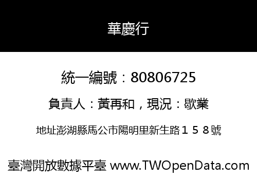華慶行