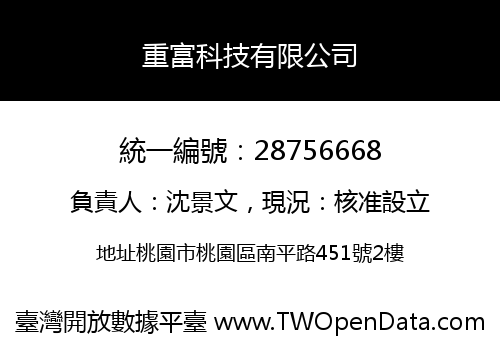 重富科技有限公司