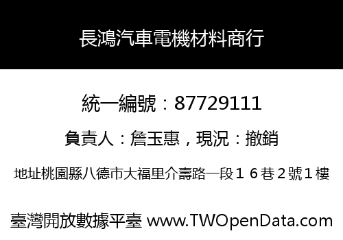 長鴻汽車電機材料商行