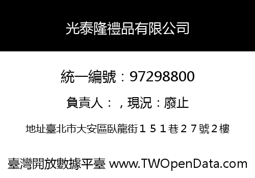 光泰隆禮品有限公司
