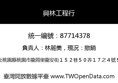 興林工程行