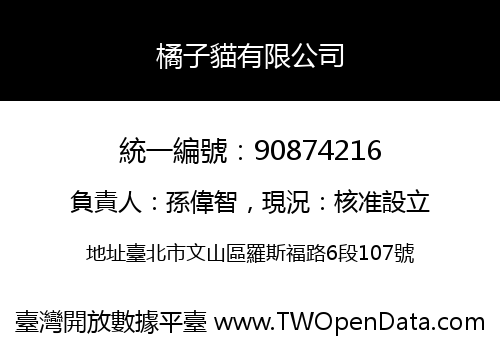 橘子貓有限公司