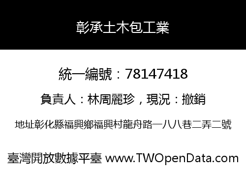 彰承土木包工業