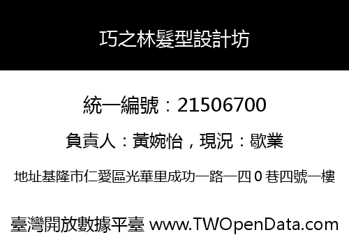 巧之林髮型設計坊
