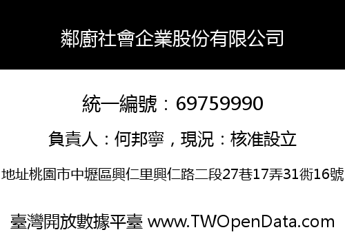 鄰廚社會企業股份有限公司