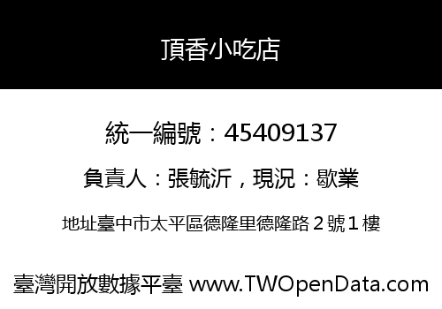 頂香小吃店