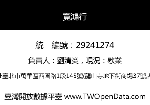寬鴻行