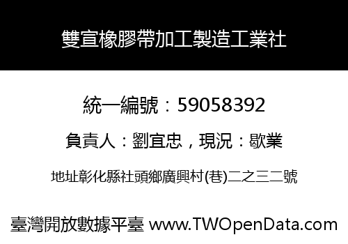 雙宣橡膠帶加工製造工業社