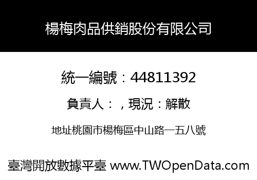 楊梅肉品供銷股份有限公司