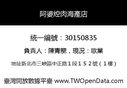 阿婆焢肉海產店