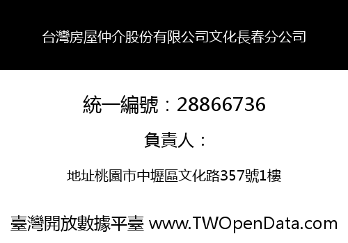 台灣房屋仲介股份有限公司文化長春分公司