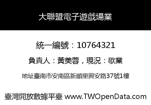 大聯盟電子遊戲場業