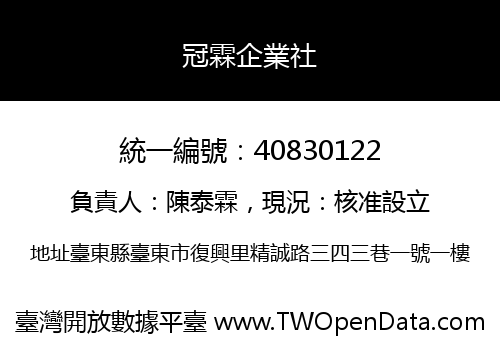 冠霖企業社