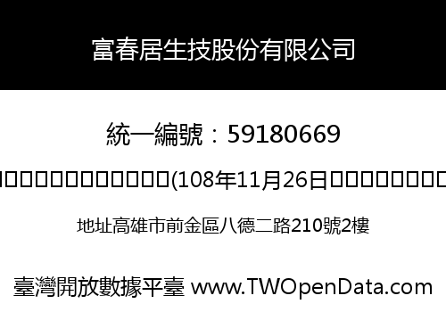 富春居生技股份有限公司