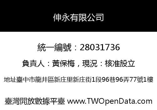 伸永有限公司