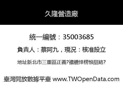 久隆營造廠