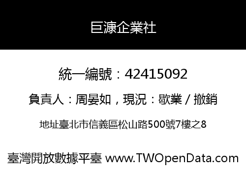 巨漮企業社