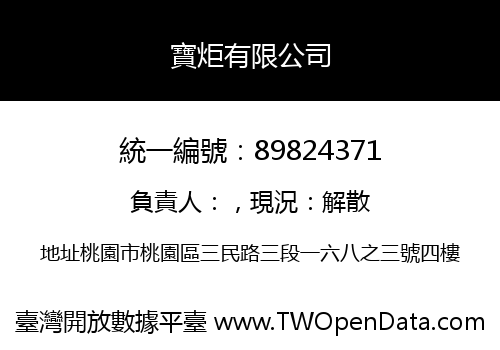 寶炬有限公司