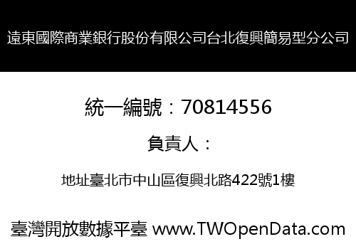 遠東國際商業銀行股份有限公司台北復興簡易型分公司