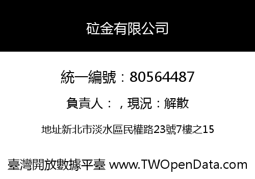 砬金有限公司