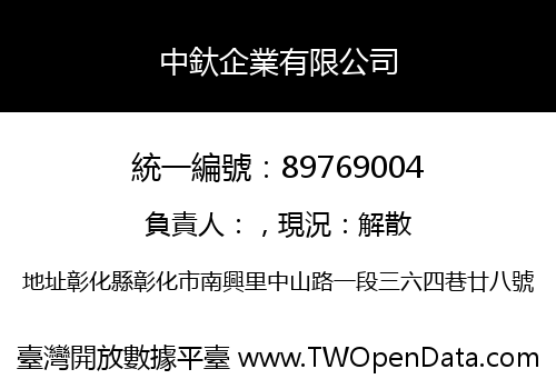 中釱企業有限公司