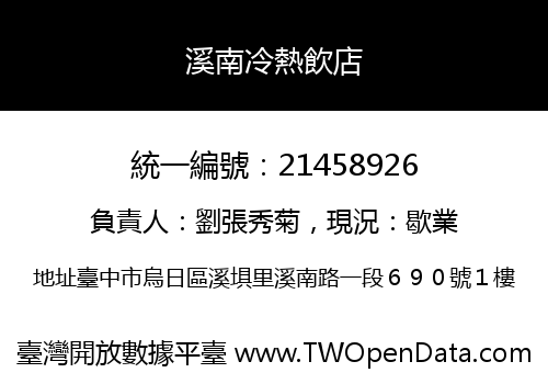溪南冷熱飲店