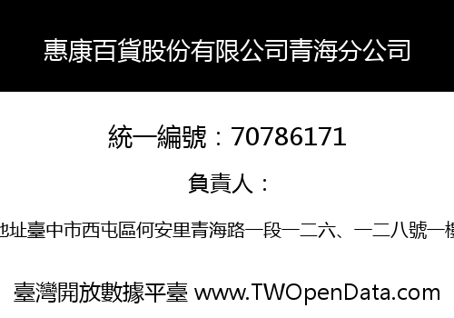 惠康百貨股份有限公司青海分公司