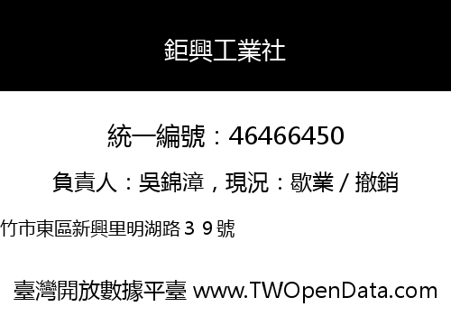 鉅興工業社
