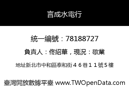 言成水電行