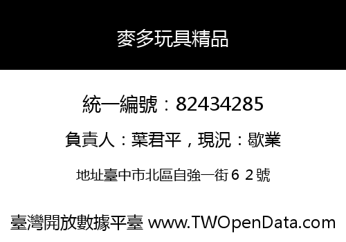麥多玩具精品