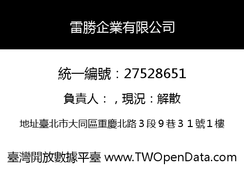 雷勝企業有限公司