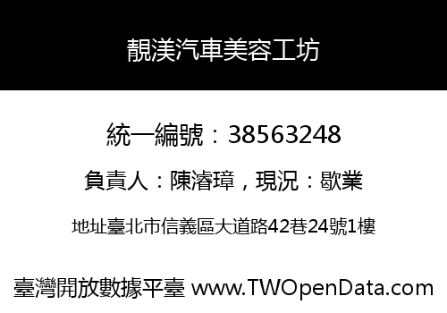 靚渼汽車美容工坊