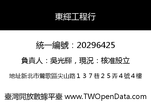 東輝工程行