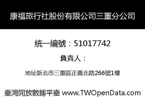 康福旅行社股份有限公司三重分公司