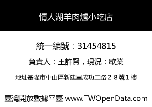情人湖羊肉爐小吃店