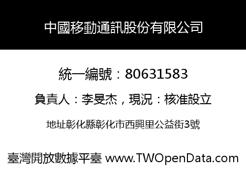 中國移動通訊股份有限公司