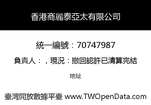 香港商麗泰亞太有限公司