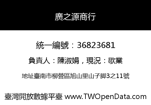 廣之源商行