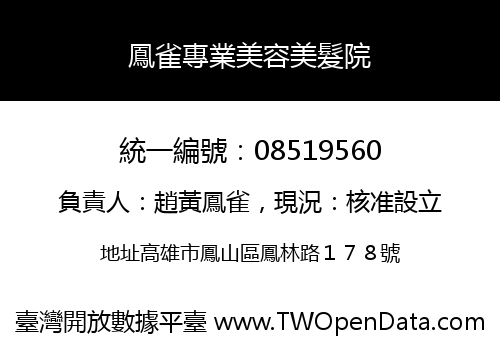 鳳雀專業美容美髮院