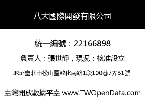 八大國際開發有限公司